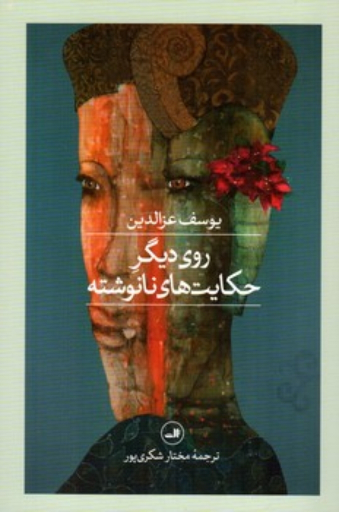 تصویر  روی دیگر حکایت های نانوشته (رقعی-شمیز)